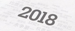 2018，我们不负所托～