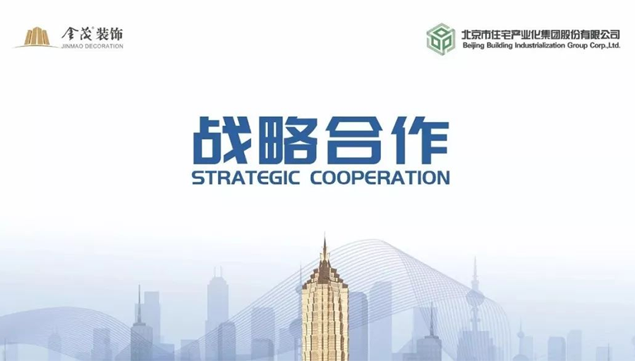 尊龙凯时人生就是搏装饰与北京市住宅产业化集团签署战略合作协议